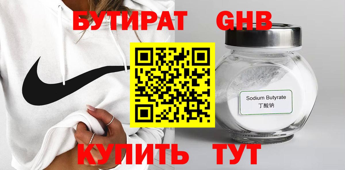 БУТИРАТ  Вход с VPN  Горно-Алтайск  Бутират BDO 33% 
